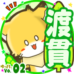 ✴渡貫✴名前STAMP byゆっけ。02