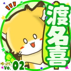✴渡名喜✴名前STAMP byゆっけ。02