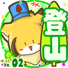 Little fox's name sticker MY160720N24