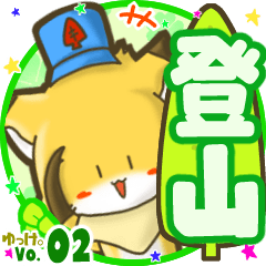✴登山✴名前STAMP byゆっけ。02
