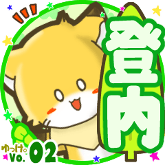 Little fox's name sticker MY160720N25