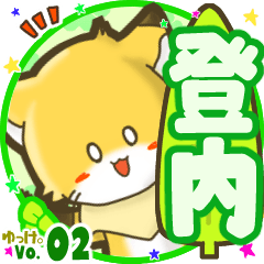 ✴登内✴名前STAMP byゆっけ。02
