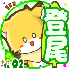 Little fox's name sticker MY160720N26