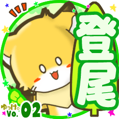 ✴登尾✴名前STAMP byゆっけ。02