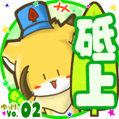 ✴砥上✴名前STAMP byゆっけ。02