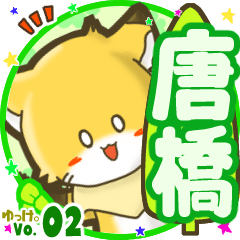 ✴唐橋✴名前STAMP byゆっけ。02