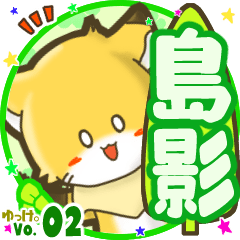 ✴島影✴名前STAMP byゆっけ。02