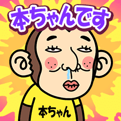 お猿の『本ちゃん』2