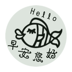 熱帶魚兒愛你哦