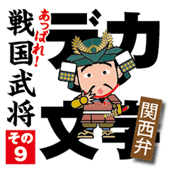 Sengoku Busho/Samurai Stickers - Vol.9