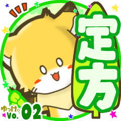 ✴定方✴名前STAMP byゆっけ。02