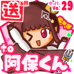 ✳阿保くん✳送るSTAMP byゆっけ。29