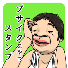 ブサイクなやつ 変顔スタンプ Line スタンプ Line Store ブサイクなやつ 変顔スタンプ Line スタンプ Line Store
