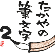 TAKAYA NO FUDEMOJI 2