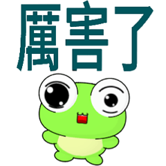 晴天蛙 ( 厲害 )    .