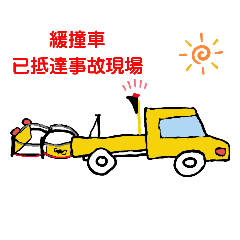 緩撞車.