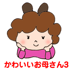 かわいいお母さん3 Line スタンプ Line Store