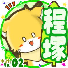 ✴程塚✴名前STAMP byゆっけ。02