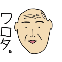 変なじじいとその一族 Line スタンプ Line Store