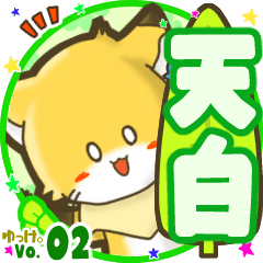 ✴天白✴名前STAMP byゆっけ。02