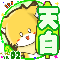 Little fox's name sticker MY160720N09