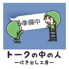 トークの中の人 吹き出し工房 Line スタンプ Line Store