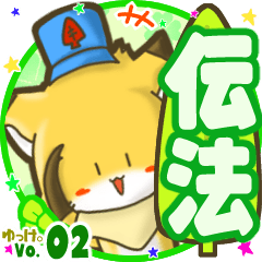 ✴伝法✴名前STAMP byゆっけ。02
