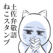 Tosa dialect  honorific cat Sticker