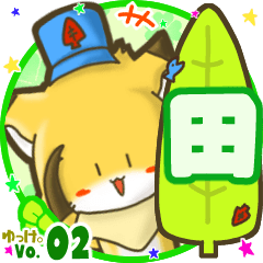 ✴田✴名前STAMP byゆっけ。02