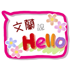 文蘭來了(專用姓名貼圖)