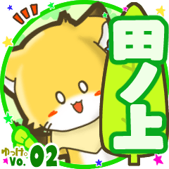 ✴田ノ上✴名前STAMP byゆっけ。02