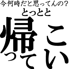 デカ文字鬼嫁が現る