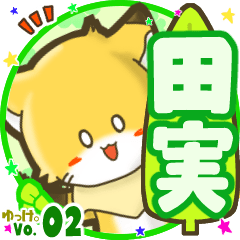 ✴田実✴名前STAMP byゆっけ。02
