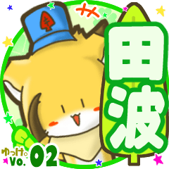 ✴田波✴名前STAMP byゆっけ。02