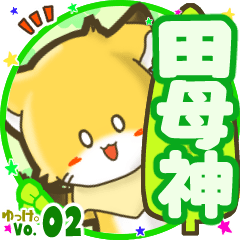✴田母神✴名前STAMP byゆっけ。02