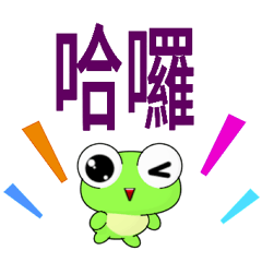 晴天蛙 ( 大字 )    .