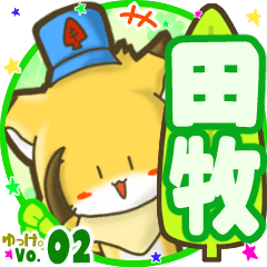 ✴田牧✴名前STAMP byゆっけ。02