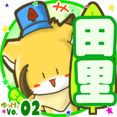 ✴田里✴名前STAMP byゆっけ。02