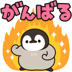 うごく ほのぼの子ペンギン でか文字編 Line スタンプ Line Store