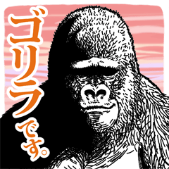 ゴリラ です。 6 - LINE スタンプ | LINE STORE ゴリラ です。 6 - LINE スタンプ | LINE STORE