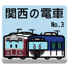 デフォルメ関西の電車その3
