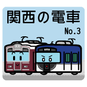 Deformed the Kansai train. NO.3
