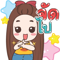 ปุกแป้ง หนุกหนาน