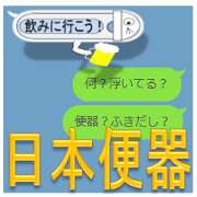 Japanese style restroom talk ver.