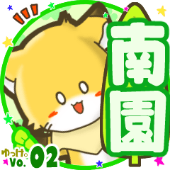 ✴南園✴名前STAMP byゆっけ。02