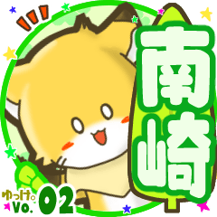 ✴南崎✴名前STAMP byゆっけ。02