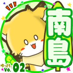 ✴南島✴名前STAMP byゆっけ。02