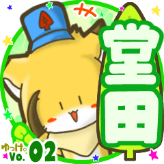 ✴堂田✴名前STAMP byゆっけ。02