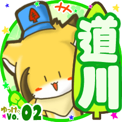 ✴道川✴名前STAMP byゆっけ。02