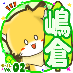 ✴嶋倉✴名前STAMP byゆっけ。02